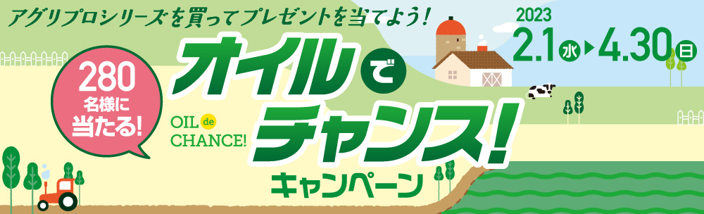 オイルでチャンスキャンペーン