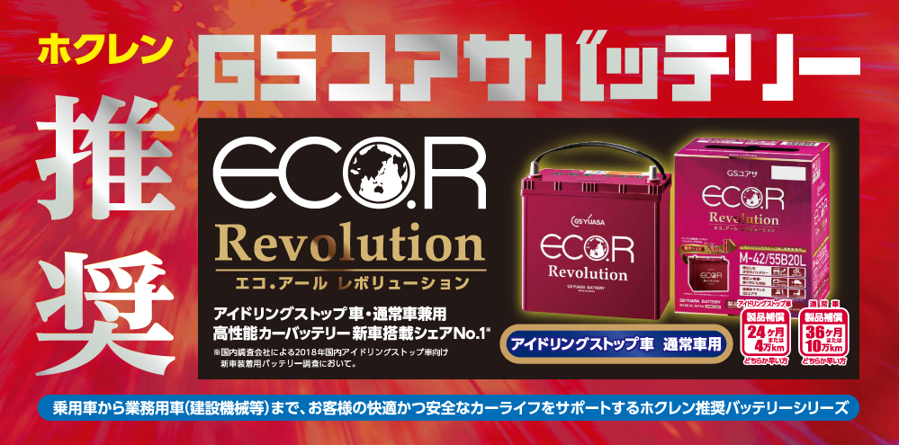 ホクレン 推奨 GSユアサバッテリー ECO.R Revolution（エコ.アール レボリューション）