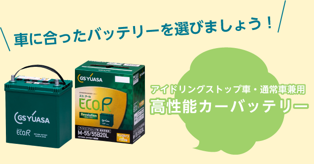 クルマに合ったバッテリーを選びましょう!