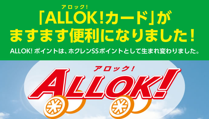 ALLOK！ポイントは、ホクレンSSポイントとして生まれ変わりました。