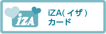 iZA（イザ）カード