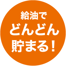 給油でどんどん貯まる！