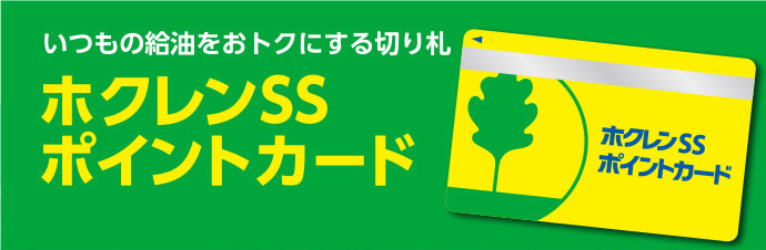 いつもの給油をおトクにする切り札ホクレンSSポイントカード