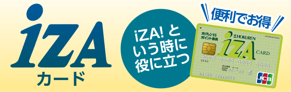 iZA（イザ）カード