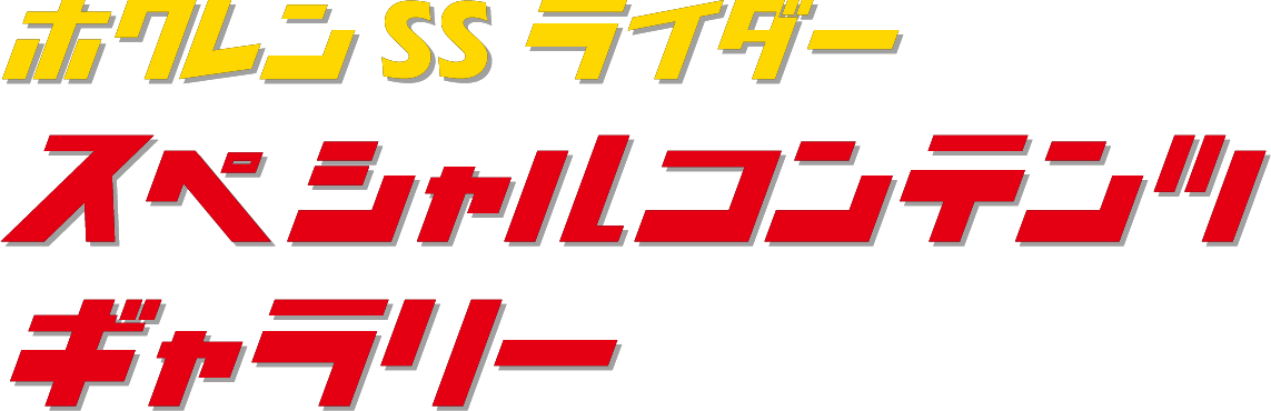 ホクレンSSライダースペシャルコンテンツギャラリー