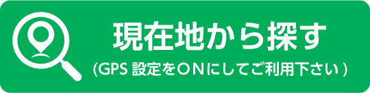 現在地から探す