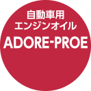 自動車用エンジンオイル ADORE-PROE