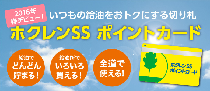 いつもの給油をおトクにする切り札!ホクレンSSポイントカード