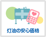 灯油の安心価格について