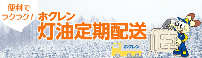 安心・便利で、家計にやさしいホクレン灯油配送