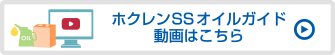 ホクレンＳＳオイルガイド動画はこちら
