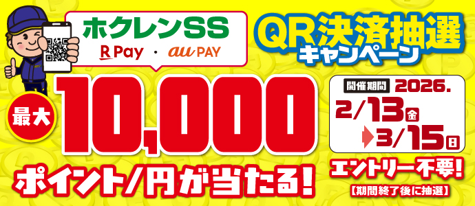 ホクレンSS × au PAY ×楽天ペイ抽選キャンペーン