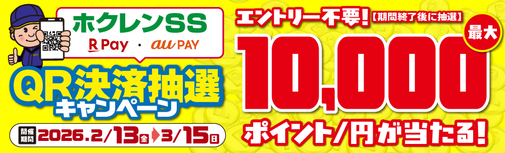 ホクレンSS x au PAY ×楽天ペイ抽選キャンペーン