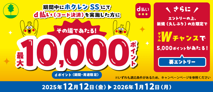ホクレン d払いキャンペーン