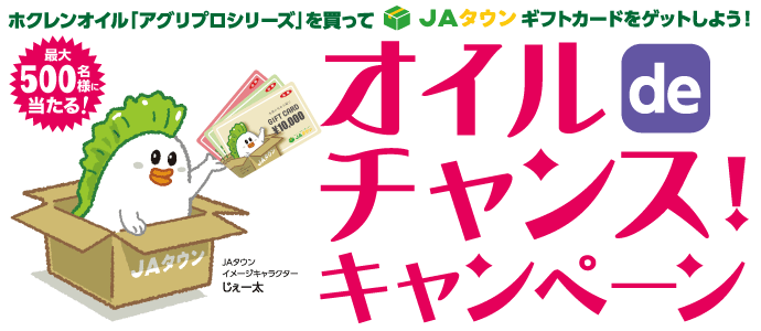 【農家・生産者さま向け】ホクレン農業機械用オイル オイルでチャンスキャンペーン 2025