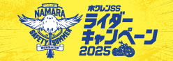 ホクレンSSライダーキャンペーン2025