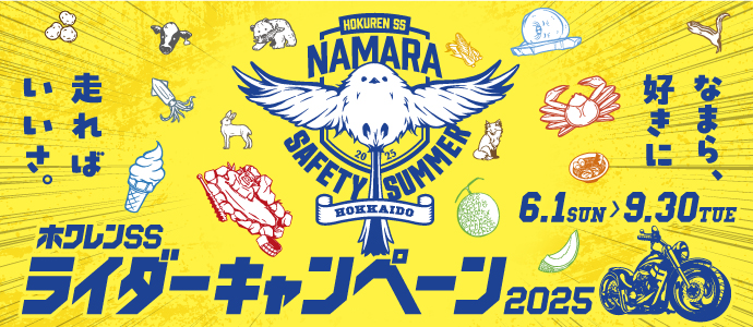 ホクレンSSライダーキャンペーン2025