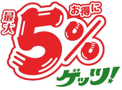 最大5%お得にゲッツ！