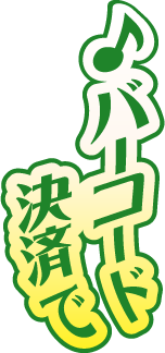 バーコード決済で