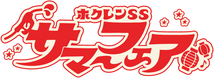 ホクレンssサマーフェア