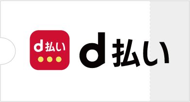 d払い