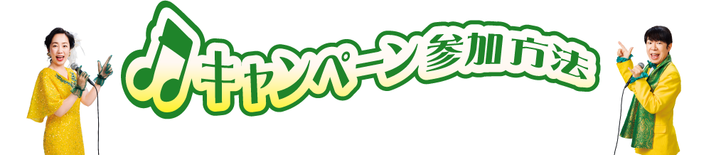 キャンペーン参加方法