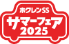 ホクレンSSサマーフェア2025