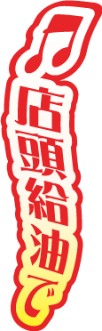 店頭給油で