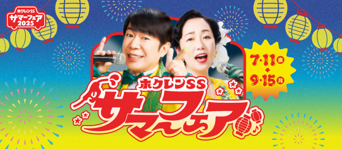 ホクレンSSサマーフェア2025