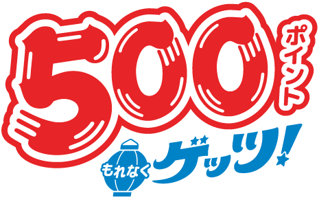 500ポイントゲッツ！