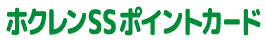 ホクレンSSポイントカード