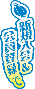 新規入会＆会員登録で