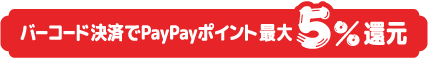 バーコード決済でPayPayポイント最大5%還元