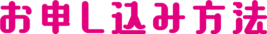 お申し込み方法