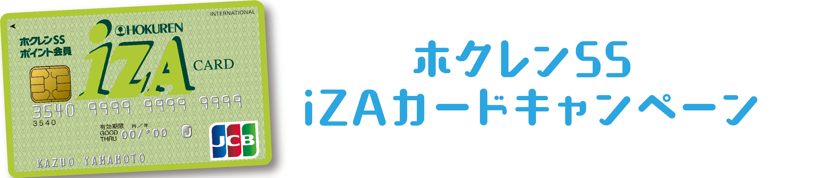 ホクレンSSiZAカードキャンペーン