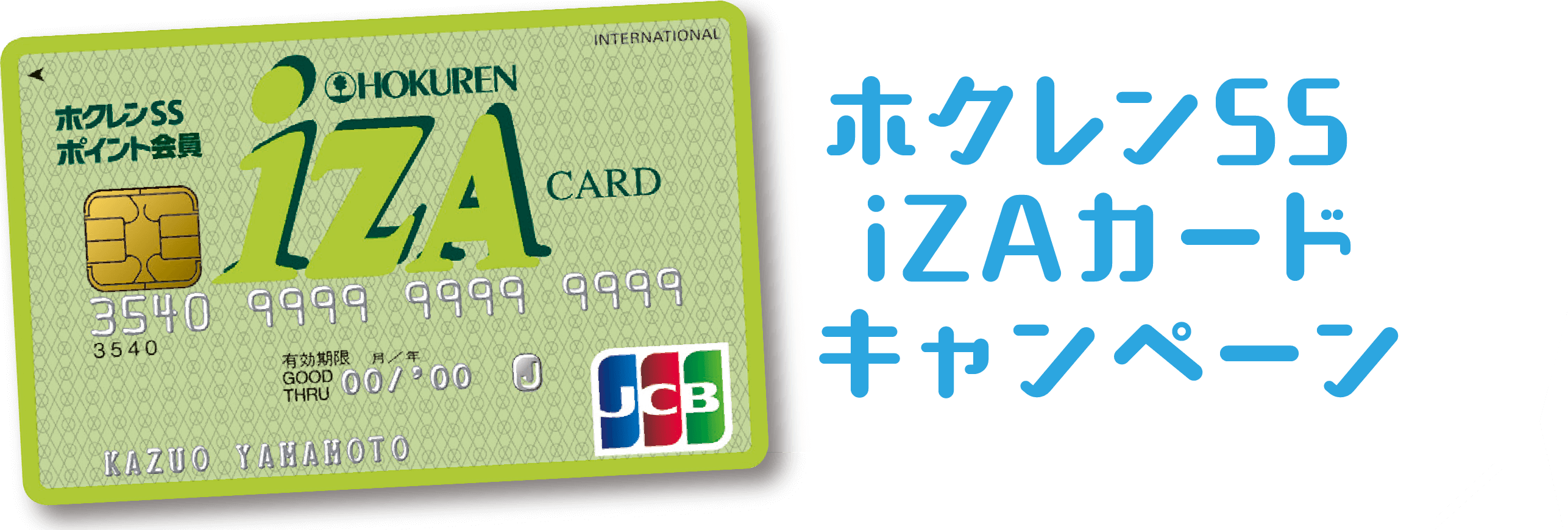 ホクレンSSiZAカードキャンペーン