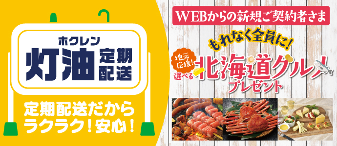 ホクレン灯油定期配送2025