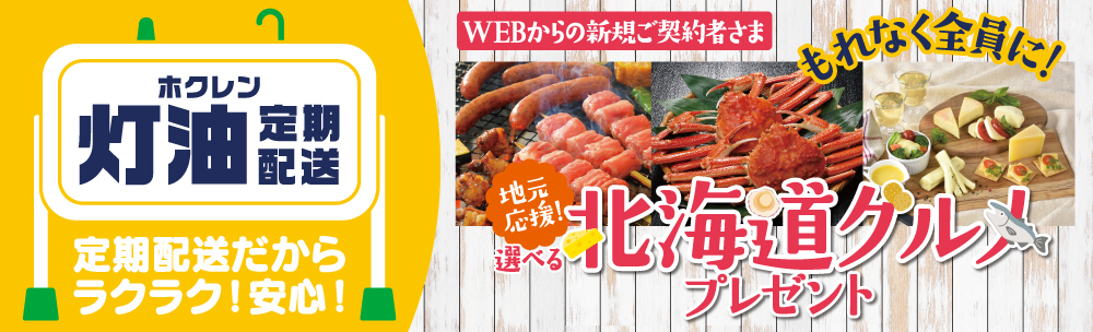 ホクレン灯油定期配送2025