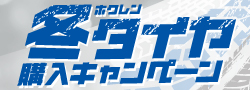 ホクレン 冬タイヤ購入キャンペーン