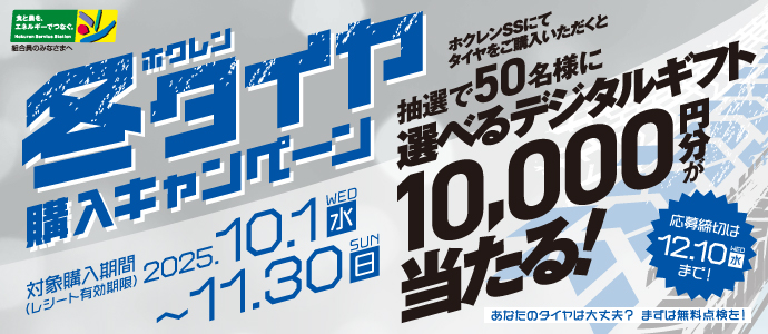 ホクレン 冬タイヤ購入キャンペーン