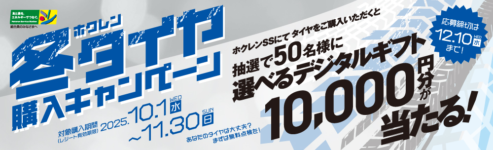 ホクレン 冬タイヤ購入キャンペーン