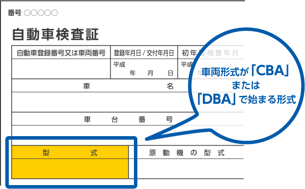 車検証で見分ける