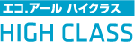 エコ.アール ハイスクラス