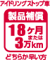 アイドリングストップ車 製品補償 18ヶ月または3万km どちらか早い方