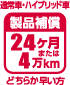 通常車・ハイブリッド車 製品補償 24ヶ月または4万km どちらか早い方