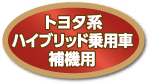 トヨタ系ハイブリッド乗用車 補機用