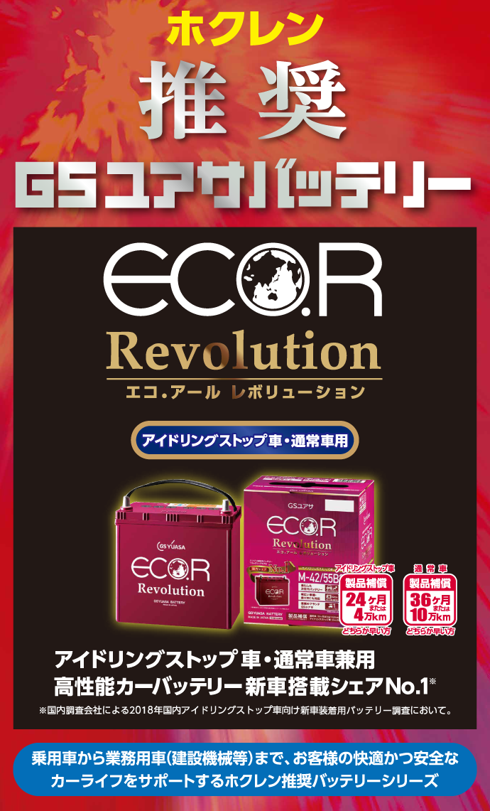 ホクレン 推奨 GSユアサバッテリー ECO.R Revolution（エコ.アール レボリューション）