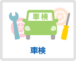 車検の基礎知識