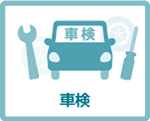 車検の基礎知識