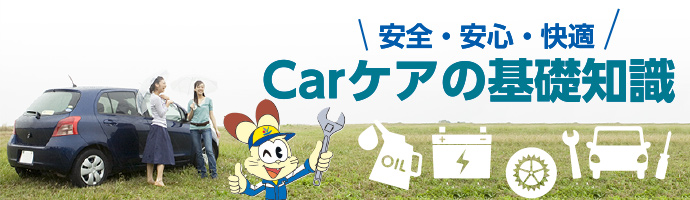 Carケアの基礎知識